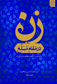 زن در مقام مُبَلِّغ